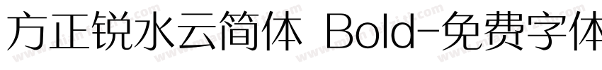 方正锐水云简体 Bold字体转换